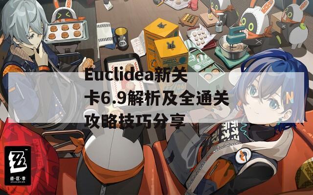 Euclidea新关卡6.9解析及全通关攻略技巧分享