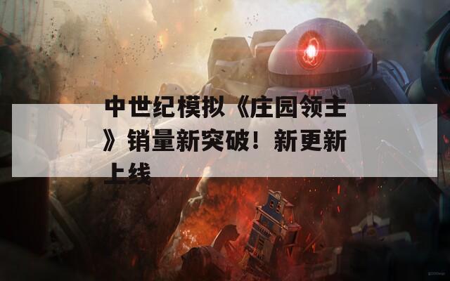 中世纪模拟《庄园领主》销量新突破！新更新上线