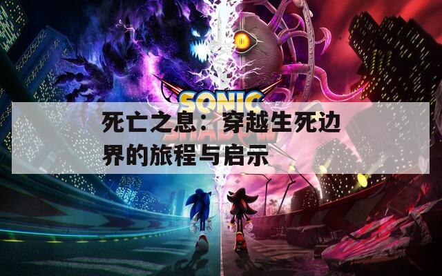 死亡之息：穿越生死边界的旅程与启示