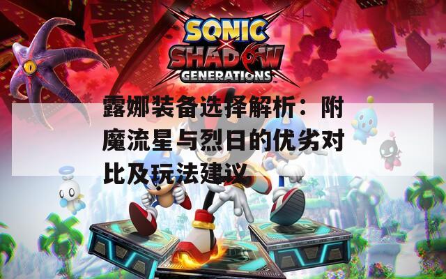 露娜装备选择解析：附魔流星与烈日的优劣对比及玩法建议