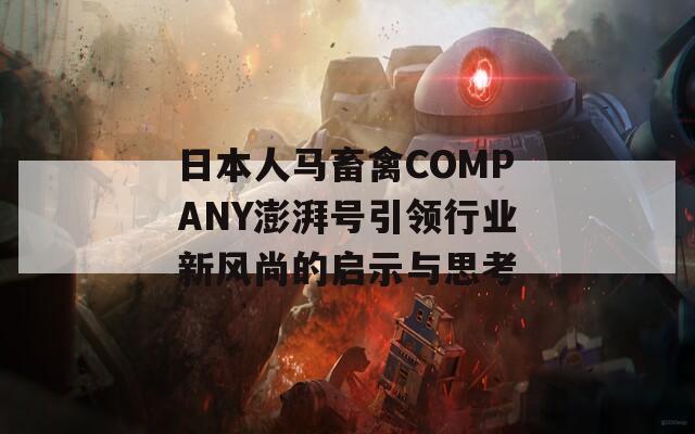 日本人马畜禽COMPANY澎湃号引领行业新风尚的启示与思考