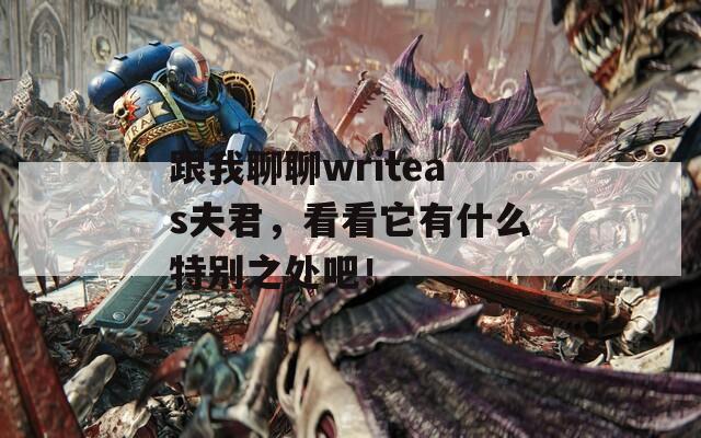 跟我聊聊writeas夫君，看看它有什么特别之处吧！