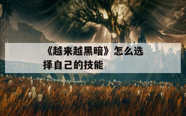 《越来越黑暗》怎么选择自己的技能