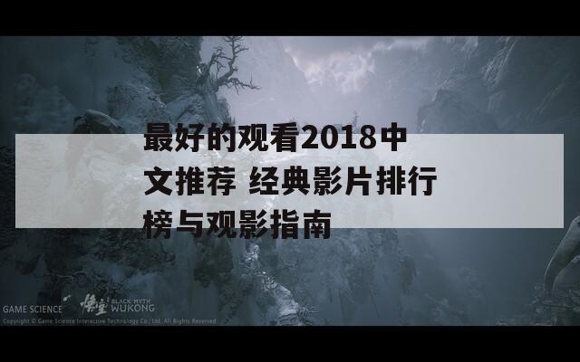 最好的观看2018中文推荐 经典影片排行榜与观影指南