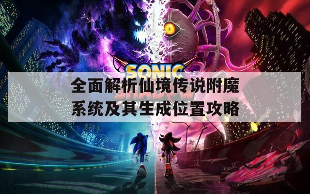全面解析仙境传说附魔系统及其生成位置攻略