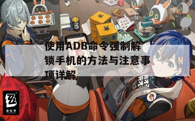 使用ADB命令强制解锁手机的方法与注意事项详解