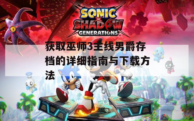 获取巫师3主线男爵存档的详细指南与下载方法