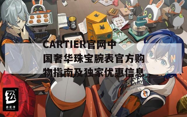 CARTIER官网中国奢华珠宝腕表官方购物指南及独家优惠信息