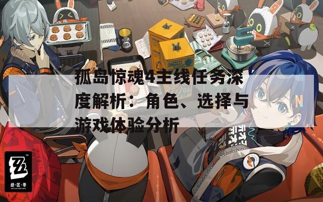 孤岛惊魂4主线任务深度解析：角色、选择与游戏体验分析
