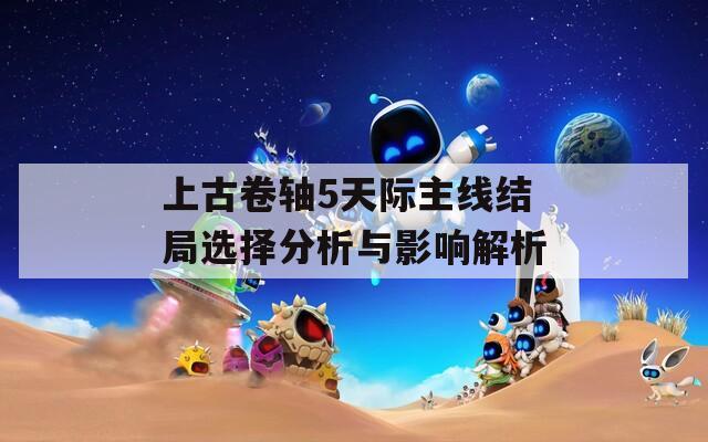 上古卷轴5天际主线结局选择分析与影响解析