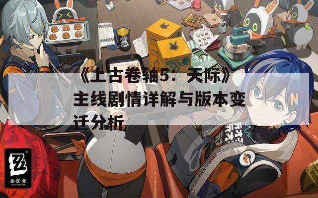 《上古卷轴5：天际》主线剧情详解与版本变迁分析