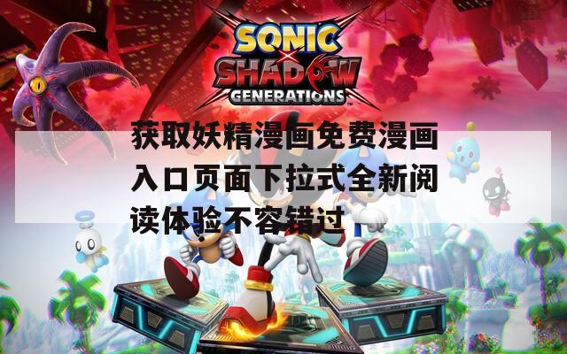 获取妖精漫画免费漫画入口页面下拉式全新阅读体验不容错过