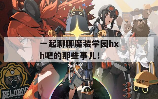 一起聊聊魔装学园hxh吧的那些事儿！