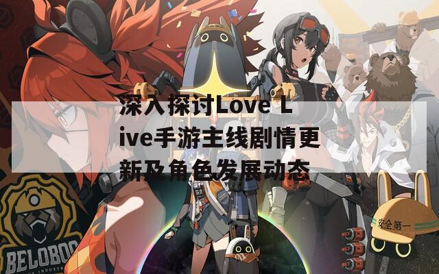 深入探讨Love Live手游主线剧情更新及角色发展动态