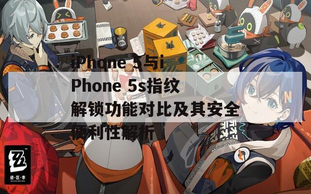 iPhone 5与iPhone 5s指纹解锁功能对比及其安全便利性解析