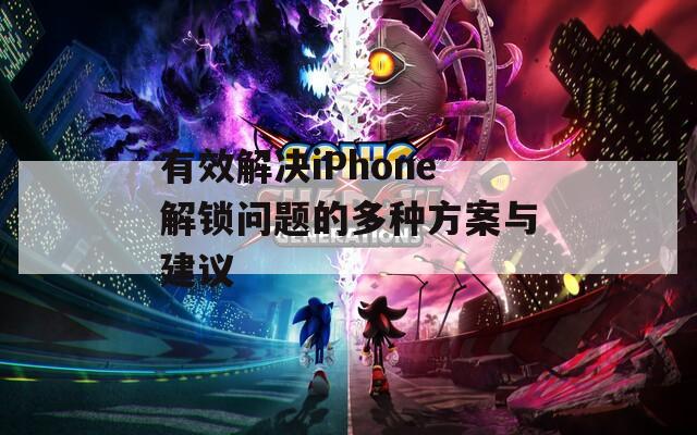 有效解决iPhone解锁问题的多种方案与建议