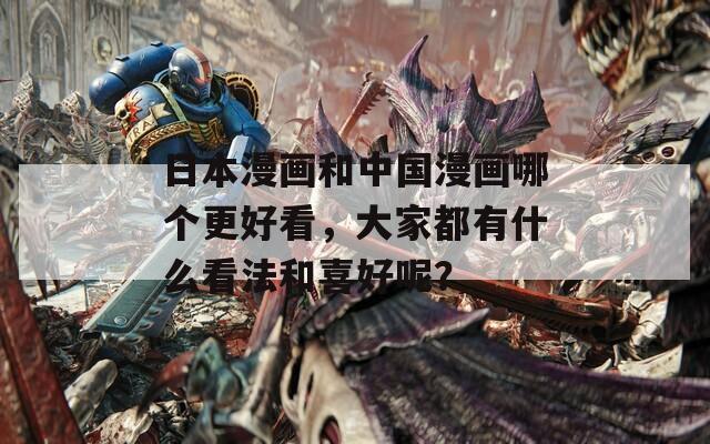 日本漫画和中国漫画哪个更好看，大家都有什么看法和喜好呢？