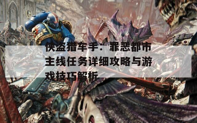 侠盗猎车手：罪恶都市主线任务详细攻略与游戏技巧解析