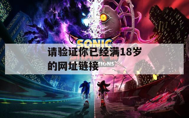 请验证你已经满18岁的网址链接