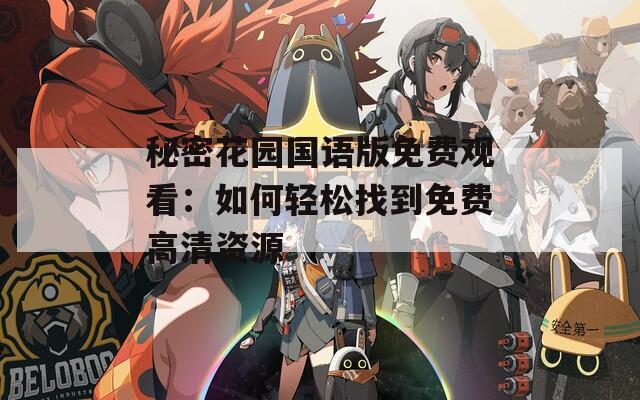 秘密花园国语版免费观看：如何轻松找到免费高清资源