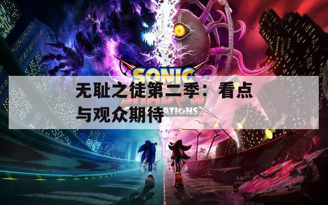 无耻之徒第二季：看点与观众期待