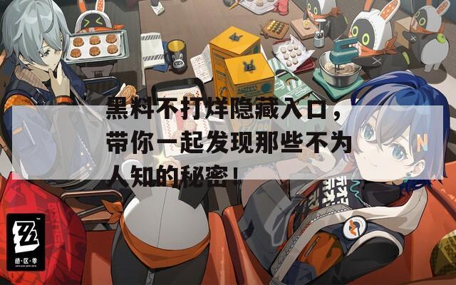 黑料不打烊隐藏入口，带你一起发现那些不为人知的秘密！