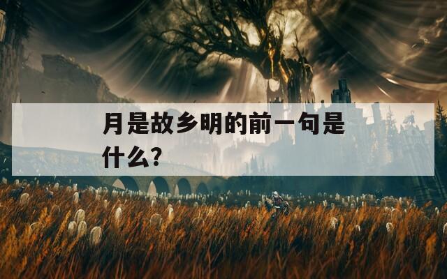 月是故乡明的前一句是什么？