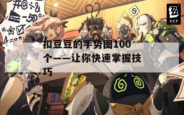 扣豆豆的手势图100个——让你快速掌握技巧