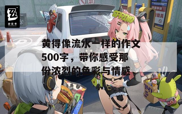 黄得像流水一样的作文500字，带你感受那份浓烈的色彩与情感
