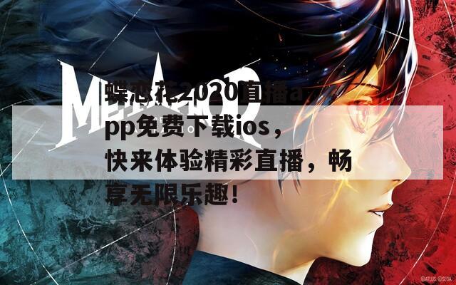蝶恋花2020直播app免费下载ios，快来体验精彩直播，畅享无限乐趣！