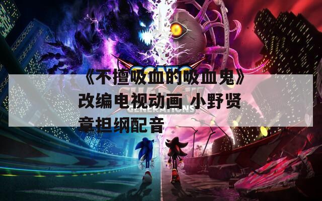 《不擅吸血的吸血鬼》改编电视动画 小野贤章担纲配音