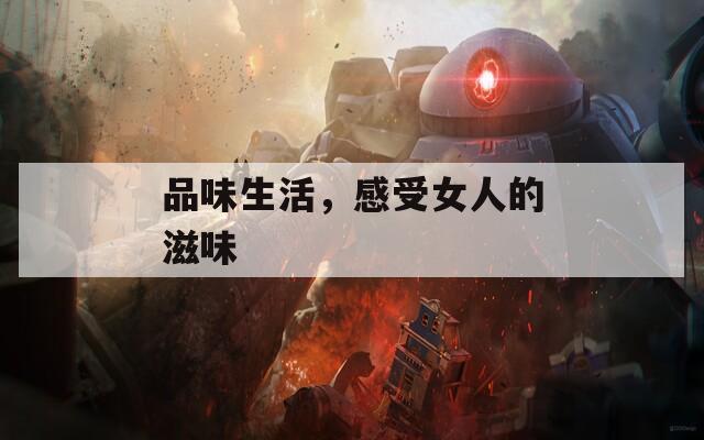品味生活，感受女人的滋味