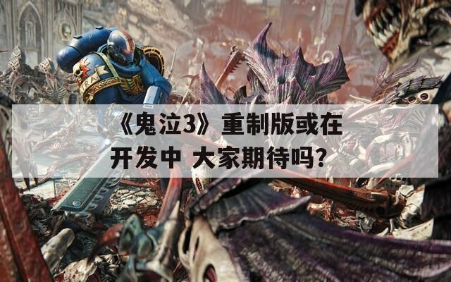 《鬼泣3》重制版或在开发中 大家期待吗？