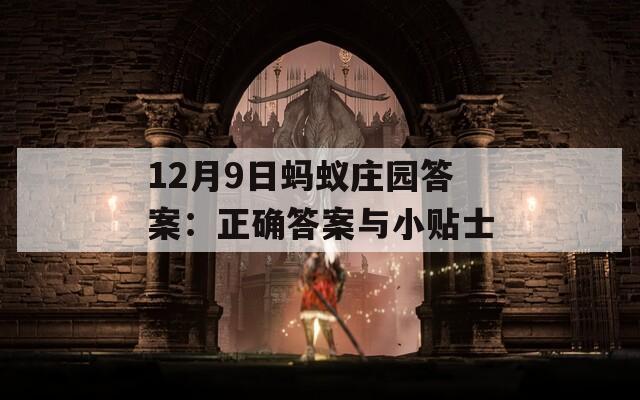 12月9日蚂蚁庄园答案：正确答案与小贴士