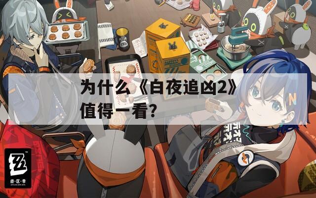 为什么《白夜追凶2》值得一看？