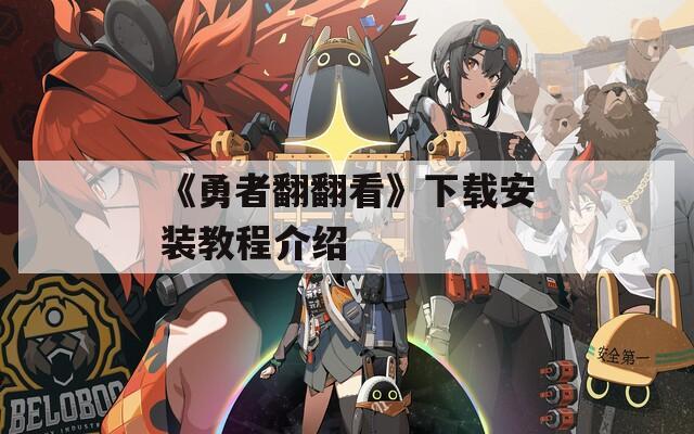 《勇者翻翻看》下载安装教程介绍