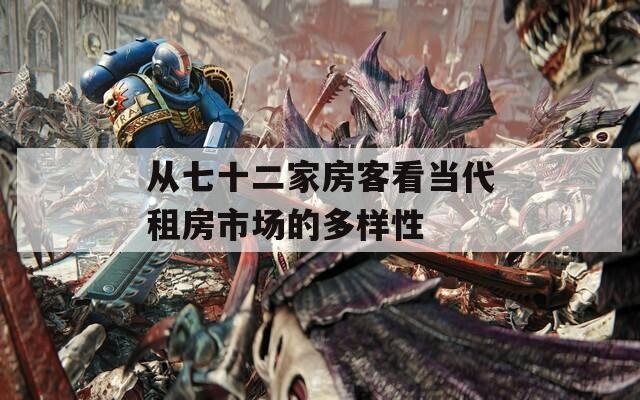 从七十二家房客看当代租房市场的多样性