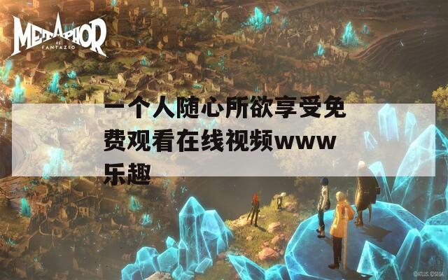 一个人随心所欲享受免费观看在线视频www乐趣