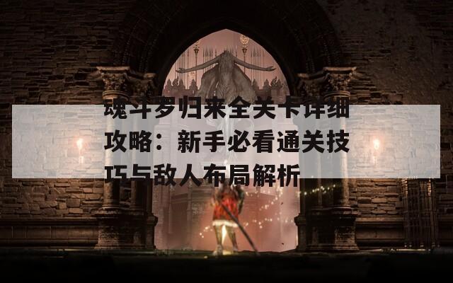 魂斗罗归来全关卡详细攻略：新手必看通关技巧与敌人布局解析