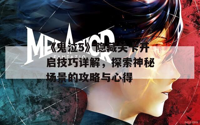 《鬼泣5》隐藏关卡开启技巧详解，探索神秘场景的攻略与心得