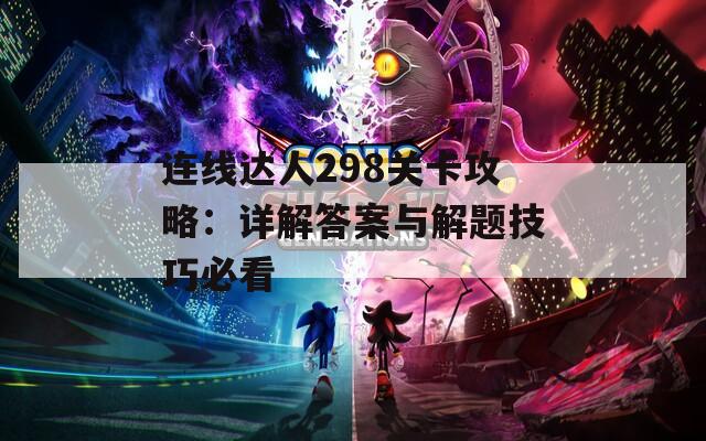 连线达人298关卡攻略：详解答案与解题技巧必看