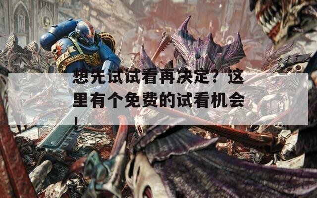 想先试试看再决定？这里有个免费的试看机会！