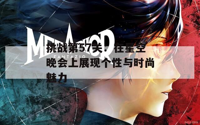 挑战第57关：在星空晚会上展现个性与时尚魅力