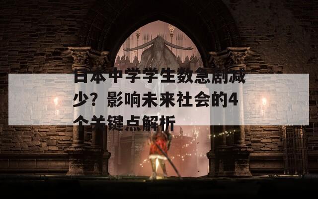 日本中学学生数急剧减少？影响未来社会的4个关键点解析