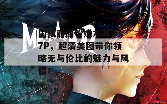 国模丽丽粉嫩木耳337P，超清美图带你领略无与伦比的魅力与风情！