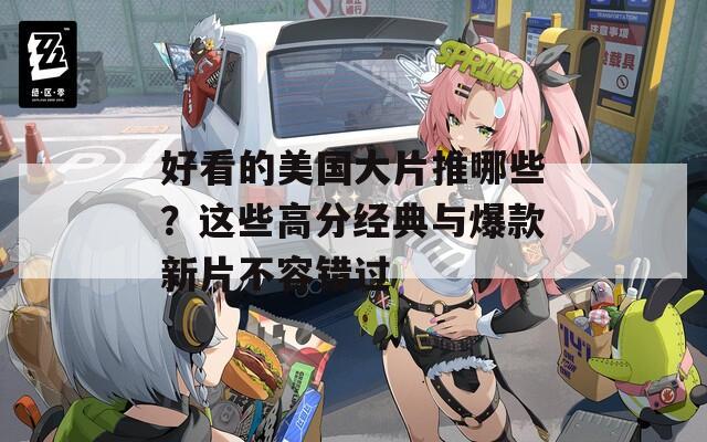 好看的美国大片推哪些？这些高分经典与爆款新片不容错过