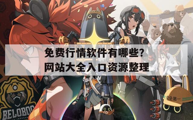 免费行情软件有哪些？网站大全入口资源整理