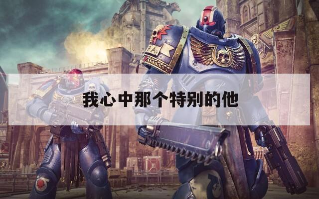 我心中那个特别的他