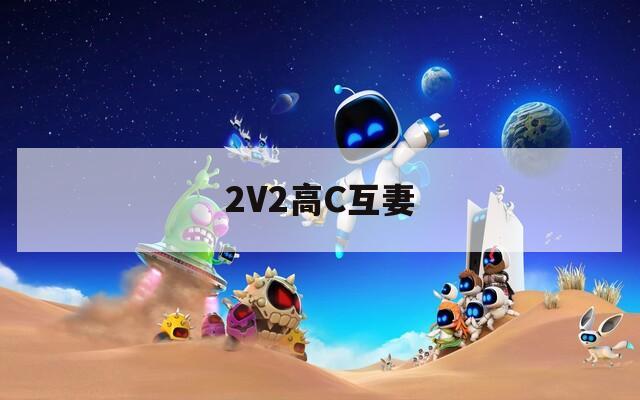 2V2高C互妻