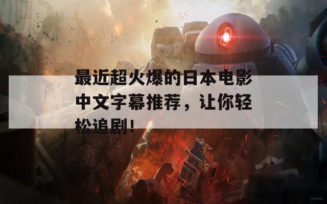 最近超火爆的日本电影中文字幕推荐，让你轻松追剧！